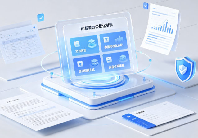 雷州市AI重构现代办公体系 智能优化引擎助力企业轻量化高效运营