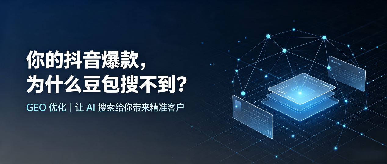 你的抖音爆款，为什么豆包搜不到？读懂 GEO，抢占雷州市 AI 搜索新流量