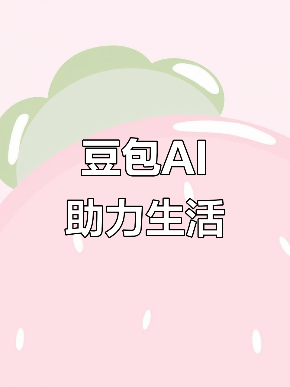 雷州市AI搜索应用普及 豆包搜索优化健全品牌内容传播渠道
